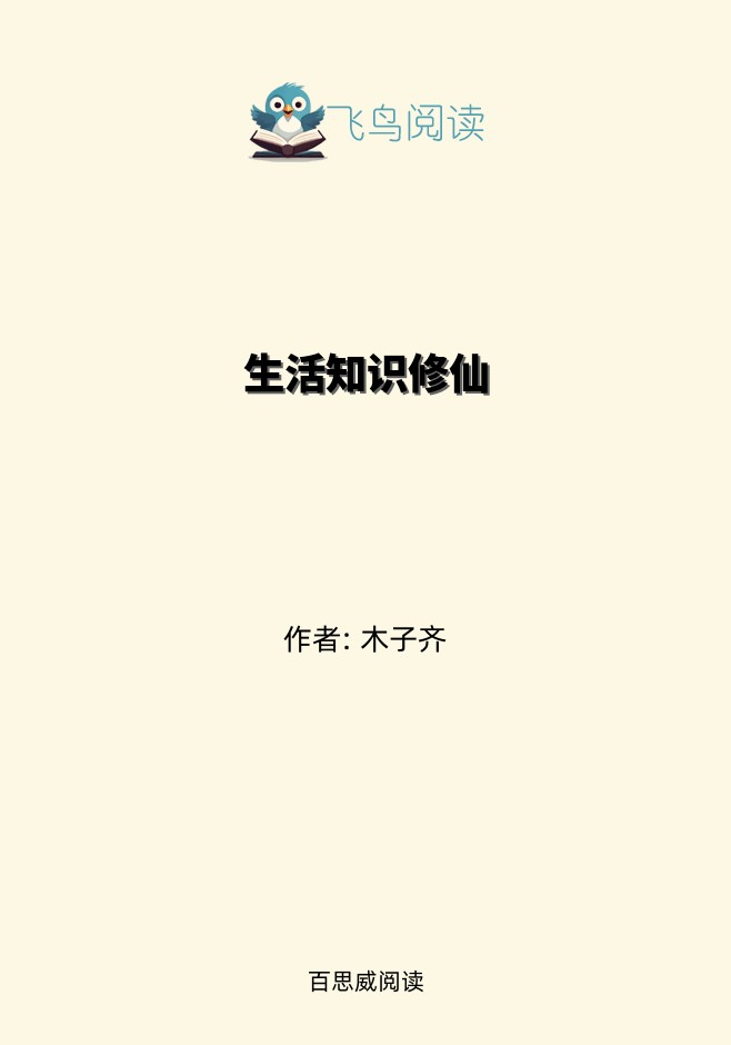 生活知识修仙