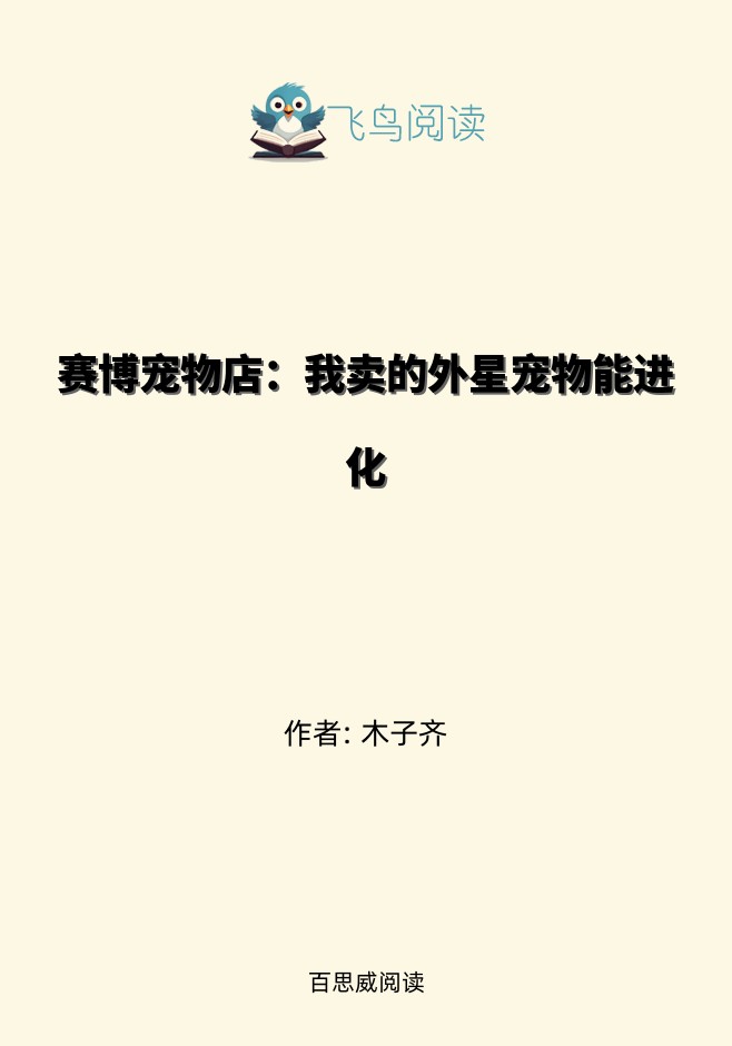 赛博宠物店：我卖的外星宠物能进化