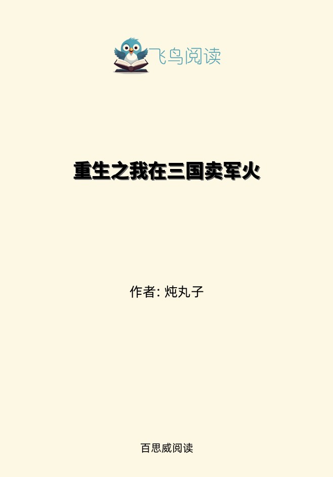 重生之我在三国卖军火