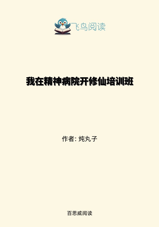 我在精神病院开修仙培训班