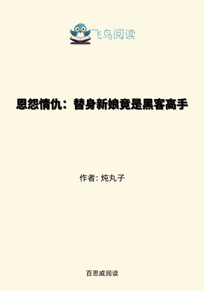 恩怨情仇：替身新娘竟是黑客高手