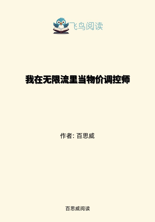 我在无限流里当物价调控师