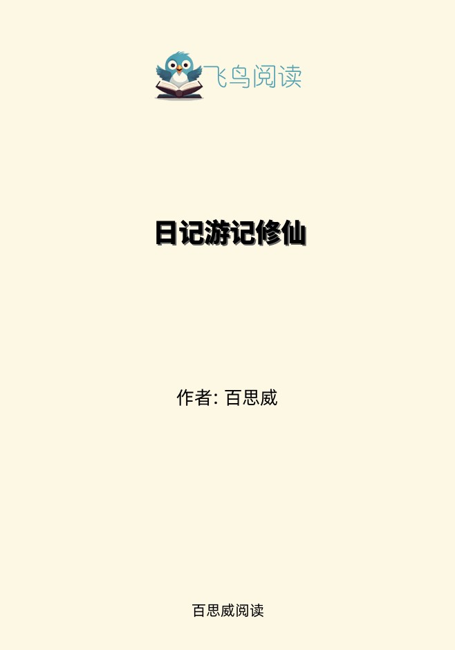 日记游记修仙