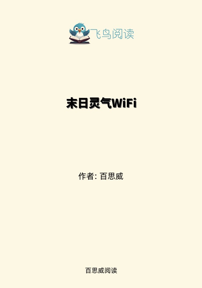 末日灵气WiFi