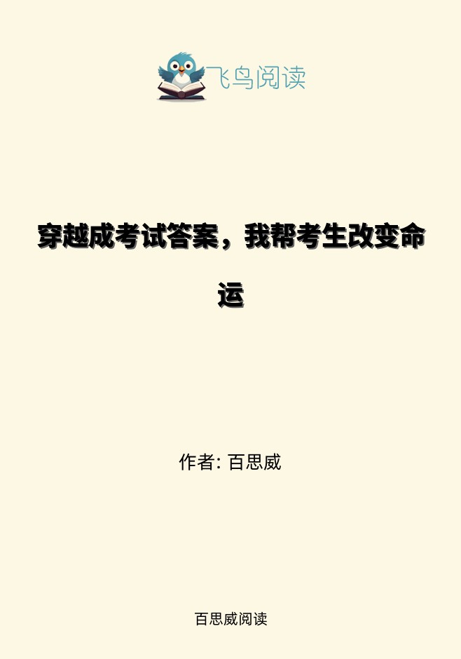 穿越成考试答案，我帮考生改变命运