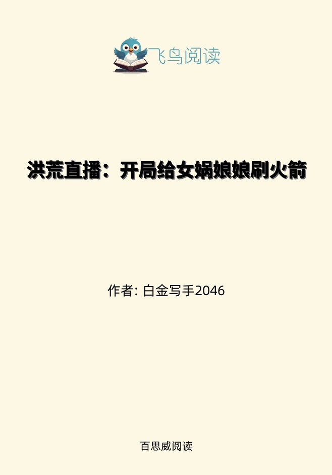 洪荒直播：开局给女娲娘娘刷火箭