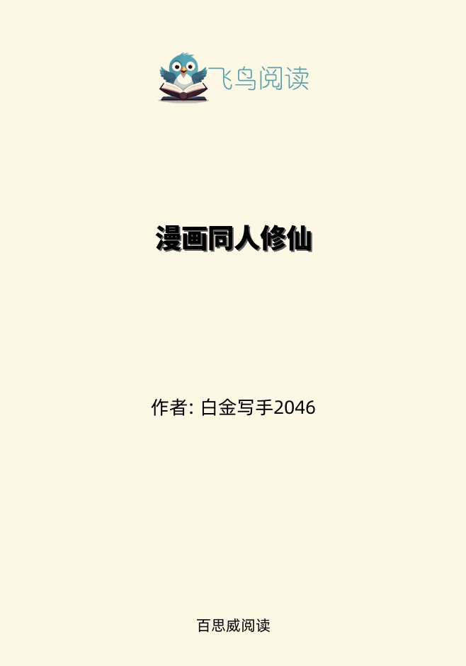 漫画同人修仙