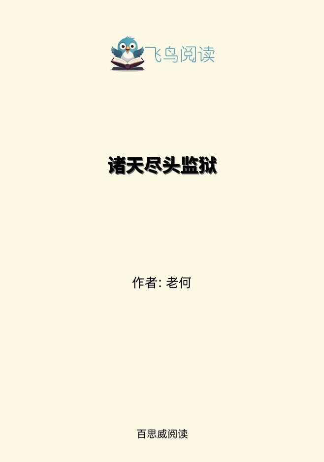 诸天尽头监狱