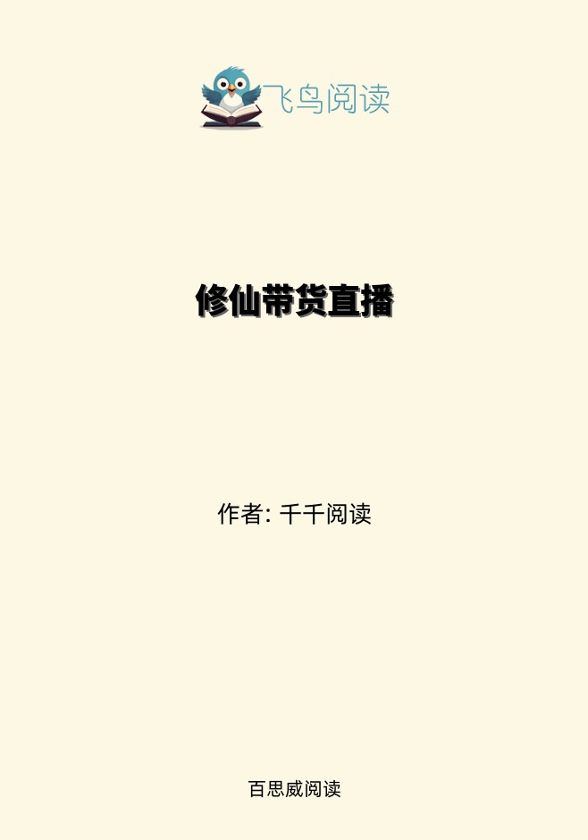 修仙带货直播