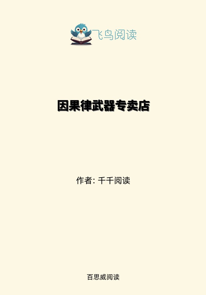 因果律武器专卖店